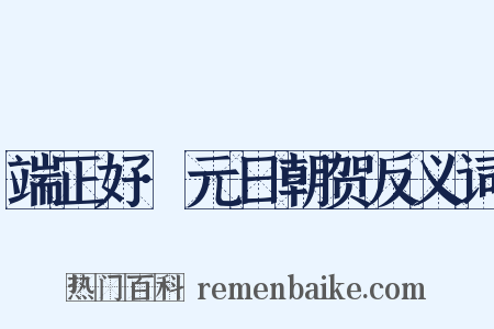 端正好·元日朝贺反义词是什么意思的图片
